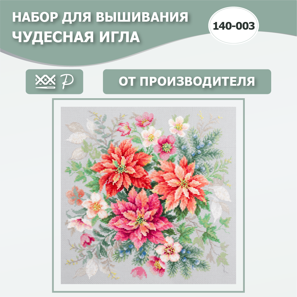Набор для вышивания Чудесная Игла 140-003 "Магия цветов. Пуансеттия" 30*30см