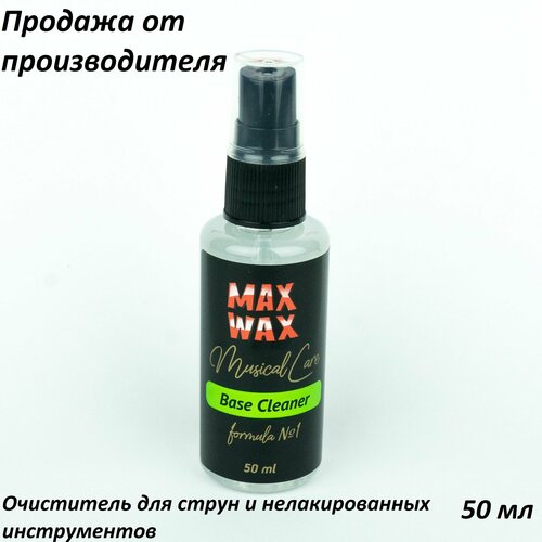 max wax базовый очиститель base cleaner 1 100мл Спрей очиститель для струн и гитары MAX WAX Musical Care Base Cleaner №1, 50мл