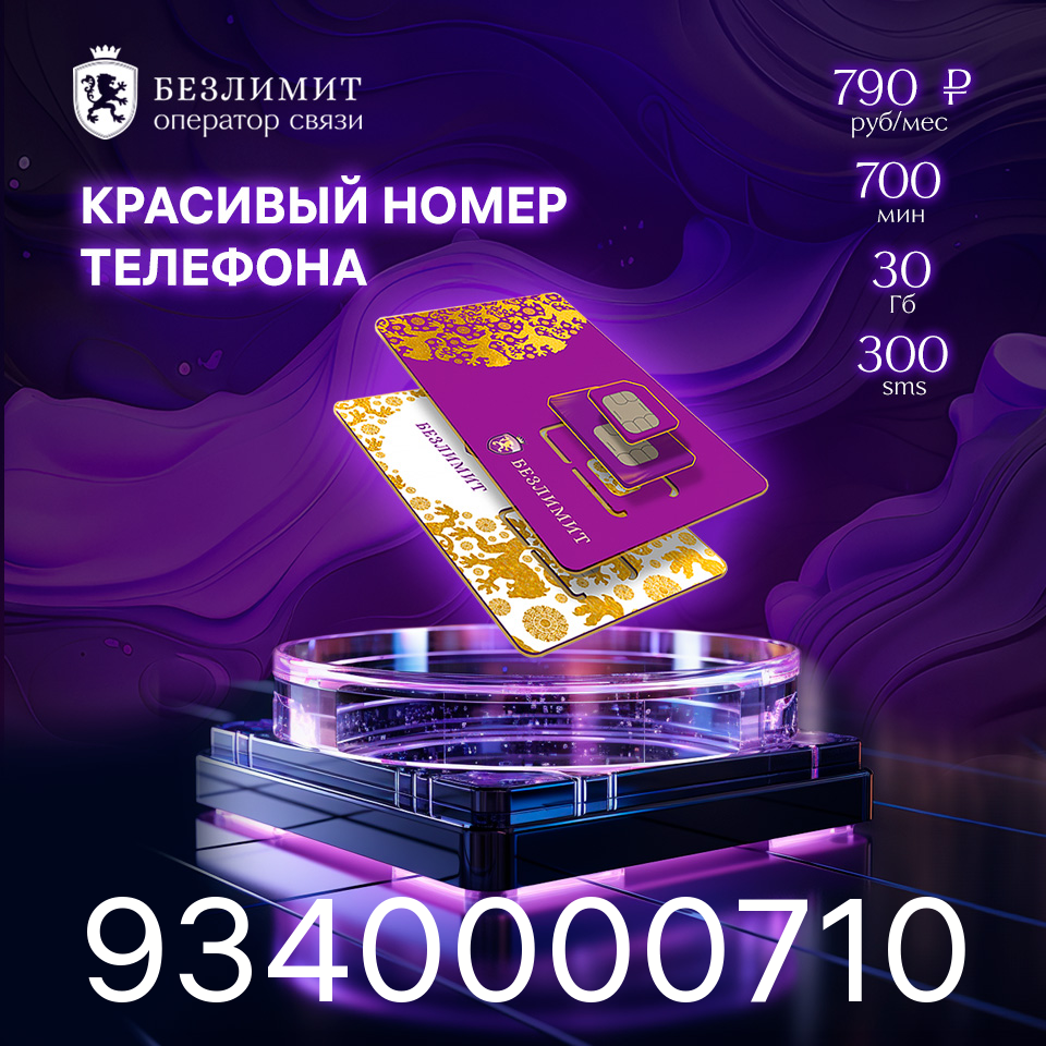 Sim карта Безлимит На связи 790 Красивый номер телефона Сим карта для интернета часов планшета Тарифы сим карт