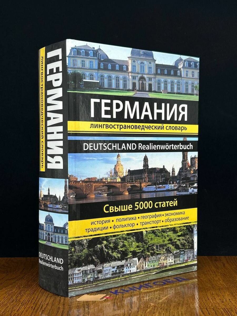 Германия. Лингвострановедческий словарь 2011