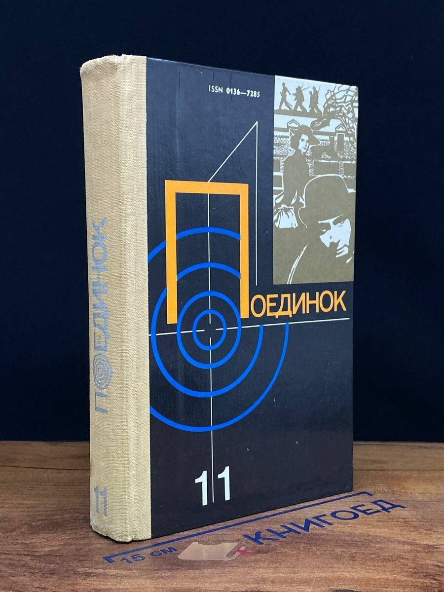 Поединок. Выпуск 11 1985