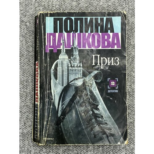 Приз / Дашкова Полина Викторовна