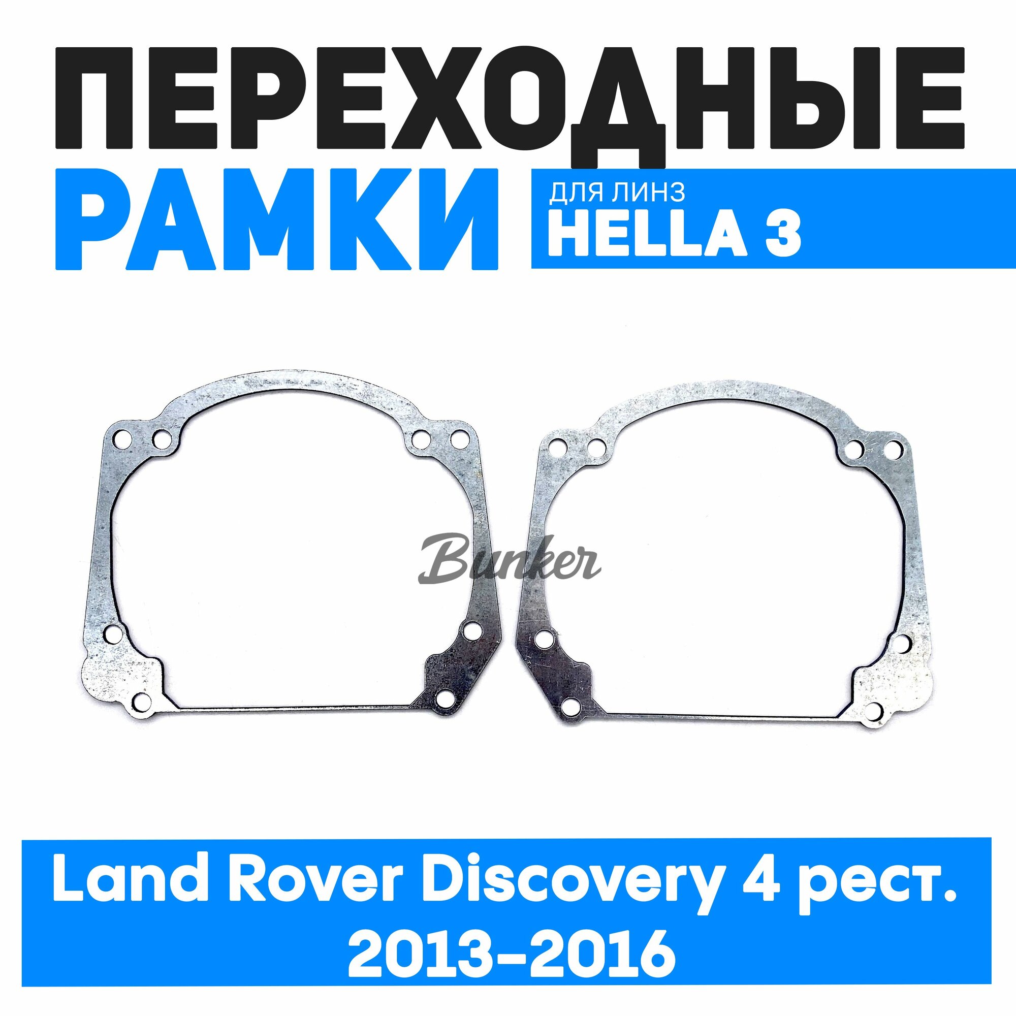 Переходные рамки для замены линз Land Rover Discovery 4 рест. 2013-2016
