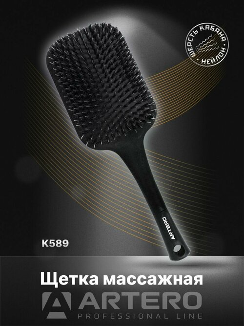 ARTERO Professional Щетка массажная K589, нейлоновая/натуральная щетина