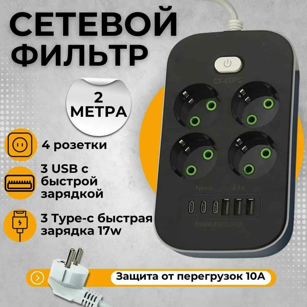 Сетевой фильтр 4 розетки 3 USB 3 Type-C 2 метра от GadFamily_Shop