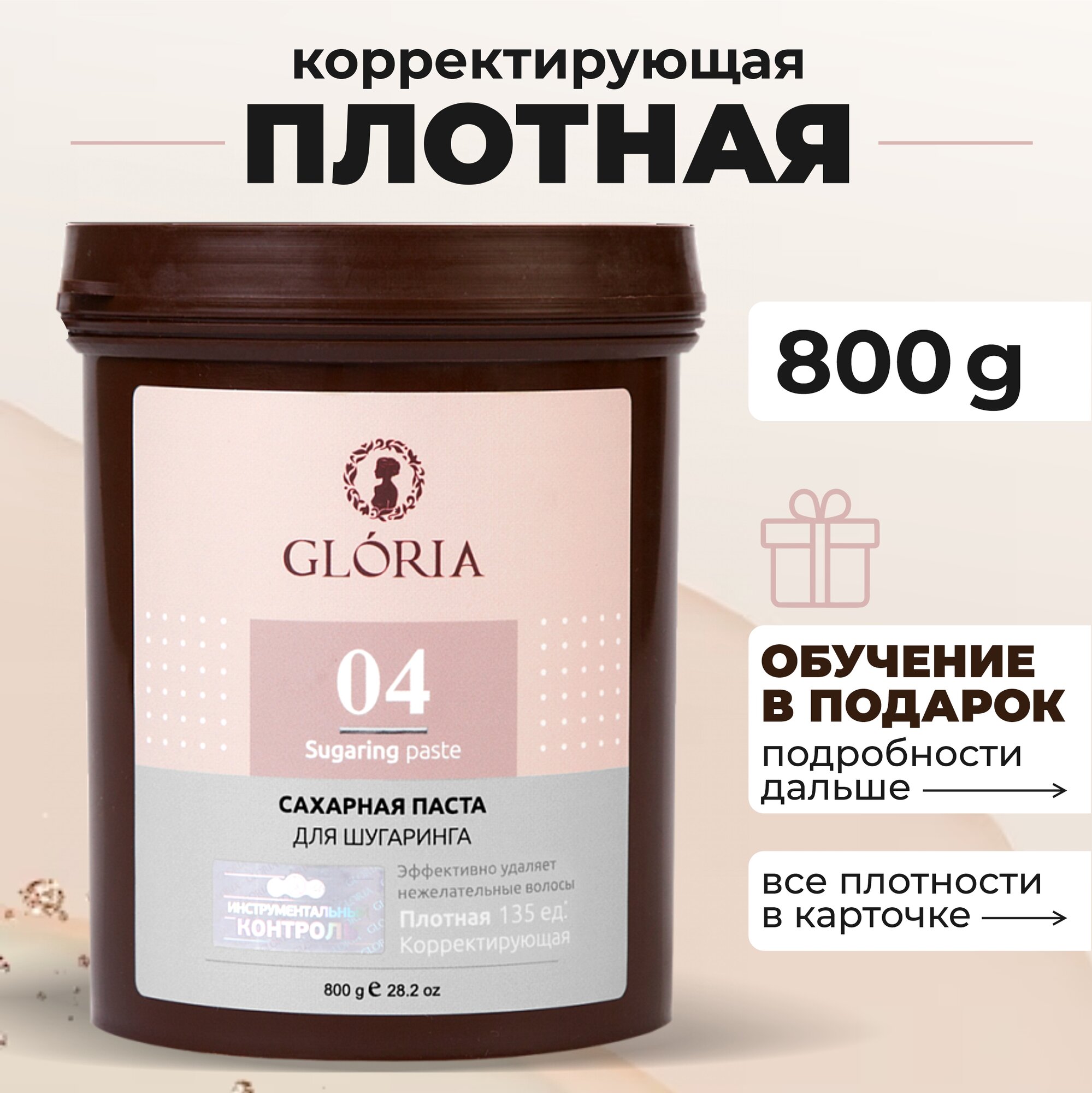 GLORIA Classic Сахарная паста для шугаринга, депиляции, эпиляции, удаления волос плотная (Глория Классик), 800г