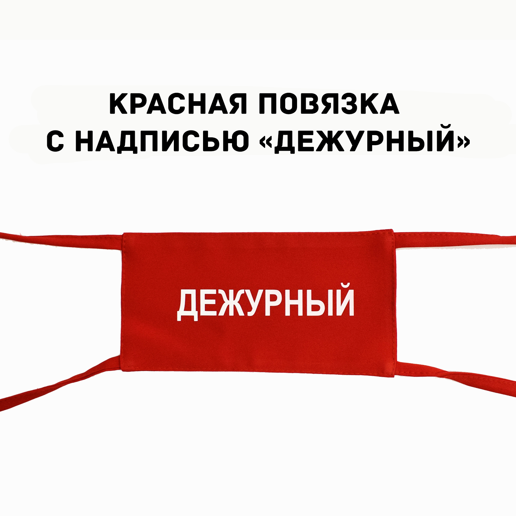 Повязка дежурный, по школе, на руку с надписью 1 шт. Размер 19х10 см.