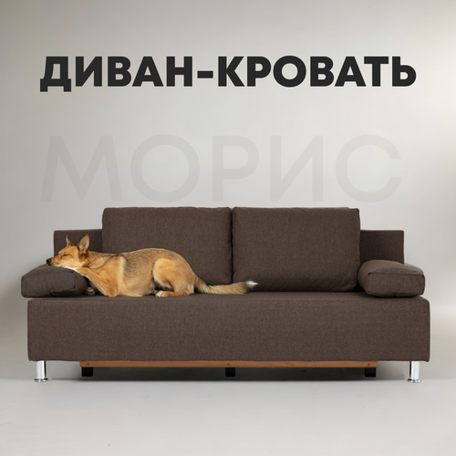 Диван-кровать Морис кофейный двуспальный раскладной для дома Divan24 ...