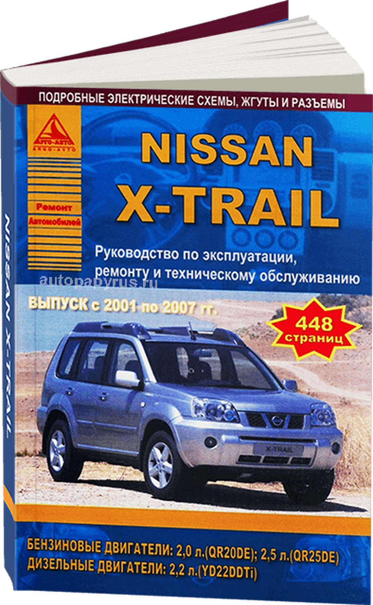 Автокнига: руководство / инструкция по ремонту и эксплуатации NISSAN X-TRAIL (ниссан ИКС трейл) бензин / дизель 2001-2007 годы выпуска , 978-5-9545-0048-6, издательство Арго-Авто