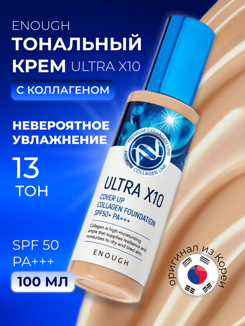 Original Тональный крем для лица солнцезащитный Ultra X10 Cover Up Collagen Foundation SPF50+ PA+++ ENOUGH, тон 13, 100 мл.