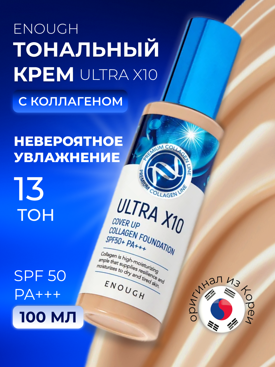 Original Тональный крем X10 с коллагеном SPF 50+ ENOUGH, тон 13, 100 мл.