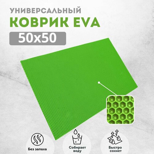 Коврик для сушки посуды ева на кухню 50х50см салатовый соты