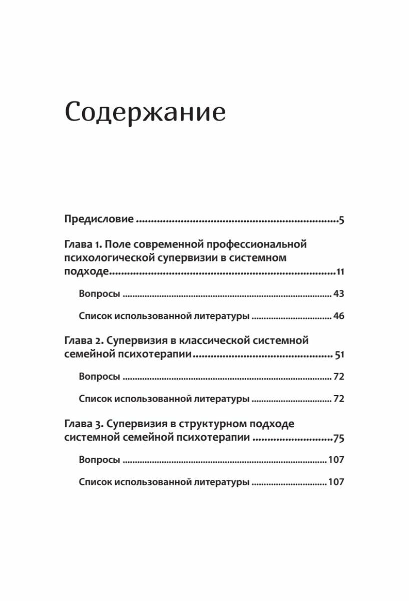 Профессиональная супервизия для семейных психотерапевтов. Учебное пособие - фото №8