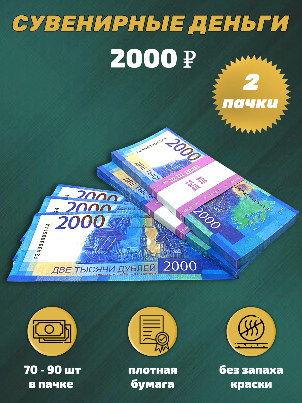 Сувенирные деньги, набор 2000 руб - 2 пачки