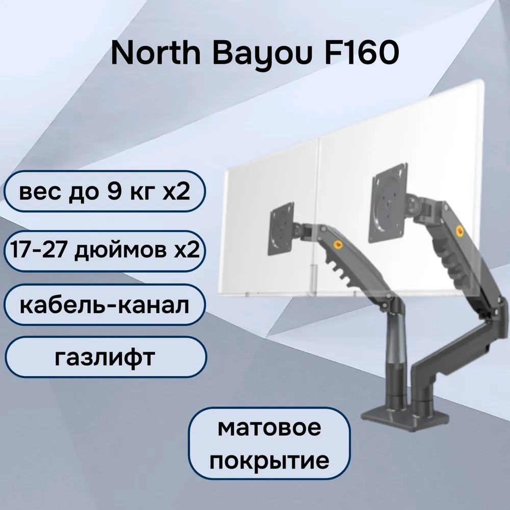 Двойной настольный кронштейн NB North Bayou F160 для мониторов 17-27" до 9 кг, черный матовый