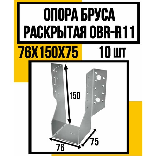 Опора бруса раскрытая оцинков. ОВR-R11 76х150х75 мм