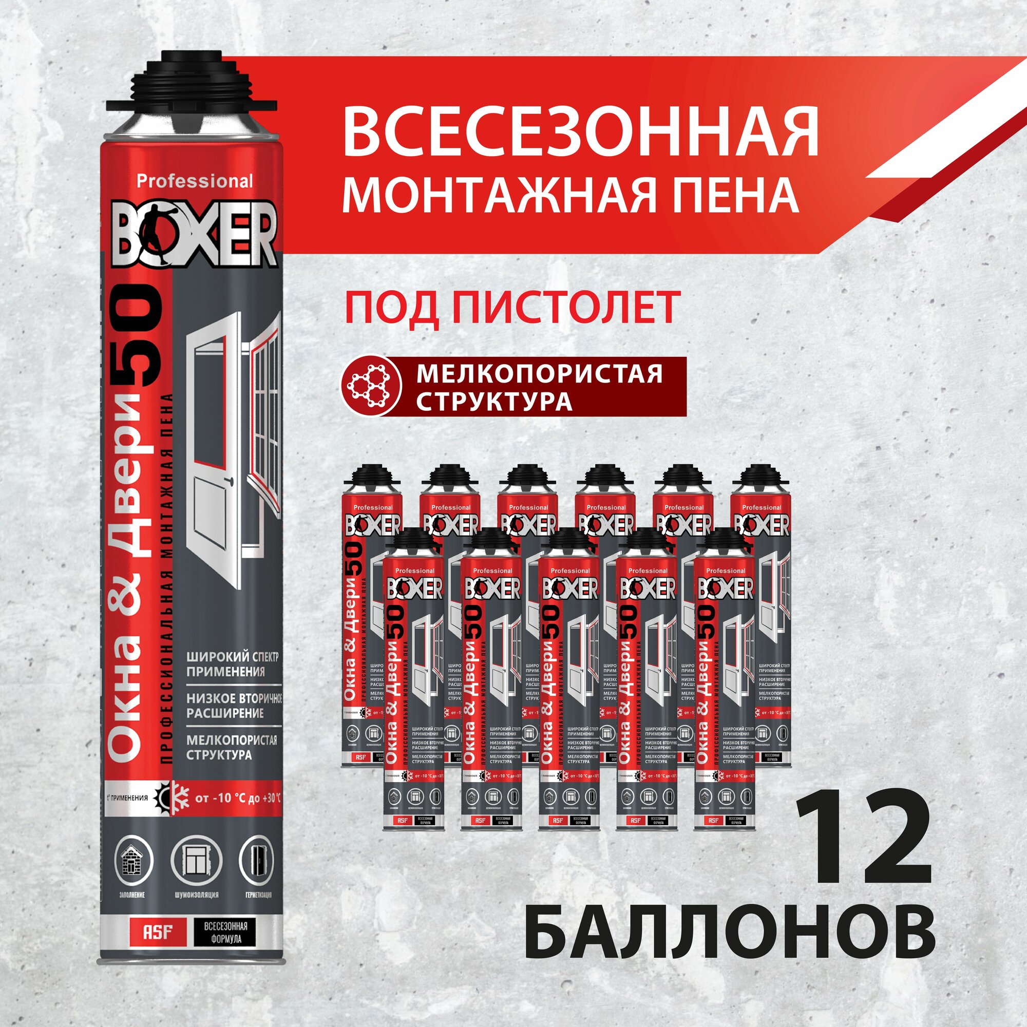 Профессиональная монтажная пена Boxer 50, всесезонная, 700 мл, 12 баллонов, BOXALL50