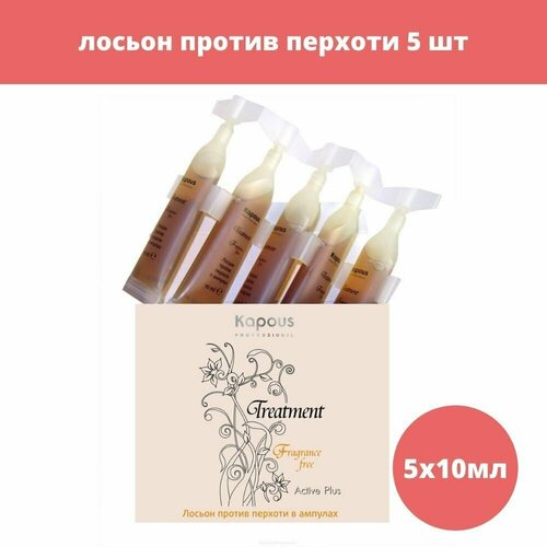 Лосьон для волос Kapous Professional Лосьон против перхоти в ампулах 5 ампул по 10 мл 50 мл.