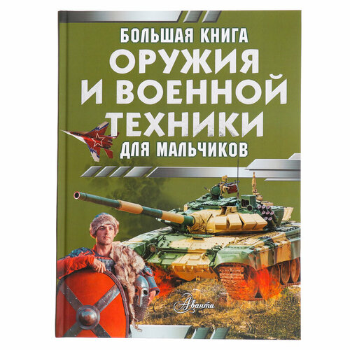 ликсо вячеслав владимирович техника Большая книга оружия и военной техники. Ликсо В. В, Резько И. В.