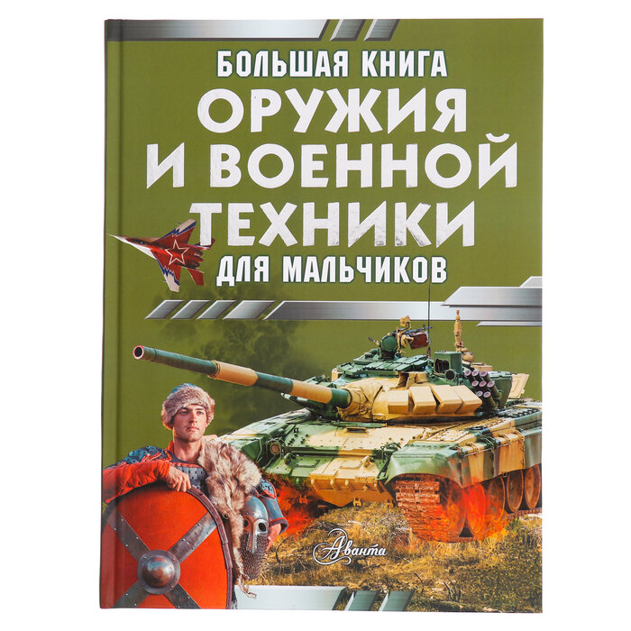 Большая книга оружия и военной техники для мальчиков - фото №6