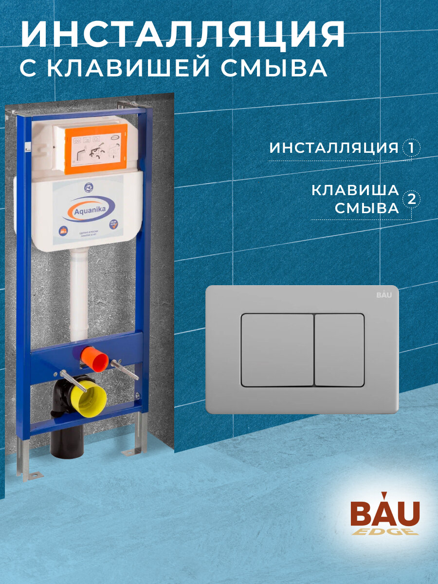 Инсталляция Aquanika Basic для подвесного унитаза с клавишей смыва BAU Stil Gun Grey антивандальная нержавеющая сталь темно-серый металлик