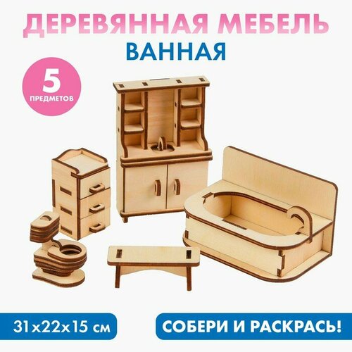 Набор деревянной мебели для кукол «Ванная» набор деревянной мебели для кукол и питомцев 0 10 см ванная комната