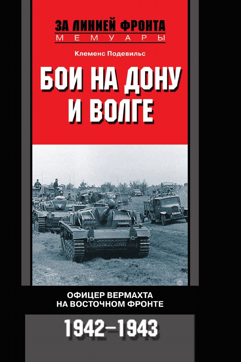 Бои на Дону и Волге. Офицер вермохта на Восточном фронте 1942-1943 г.