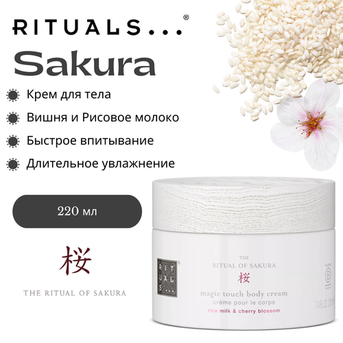 Крем для тела RITUALS Sakura с ароматом цветов вишни и рисового молока 220 мл.