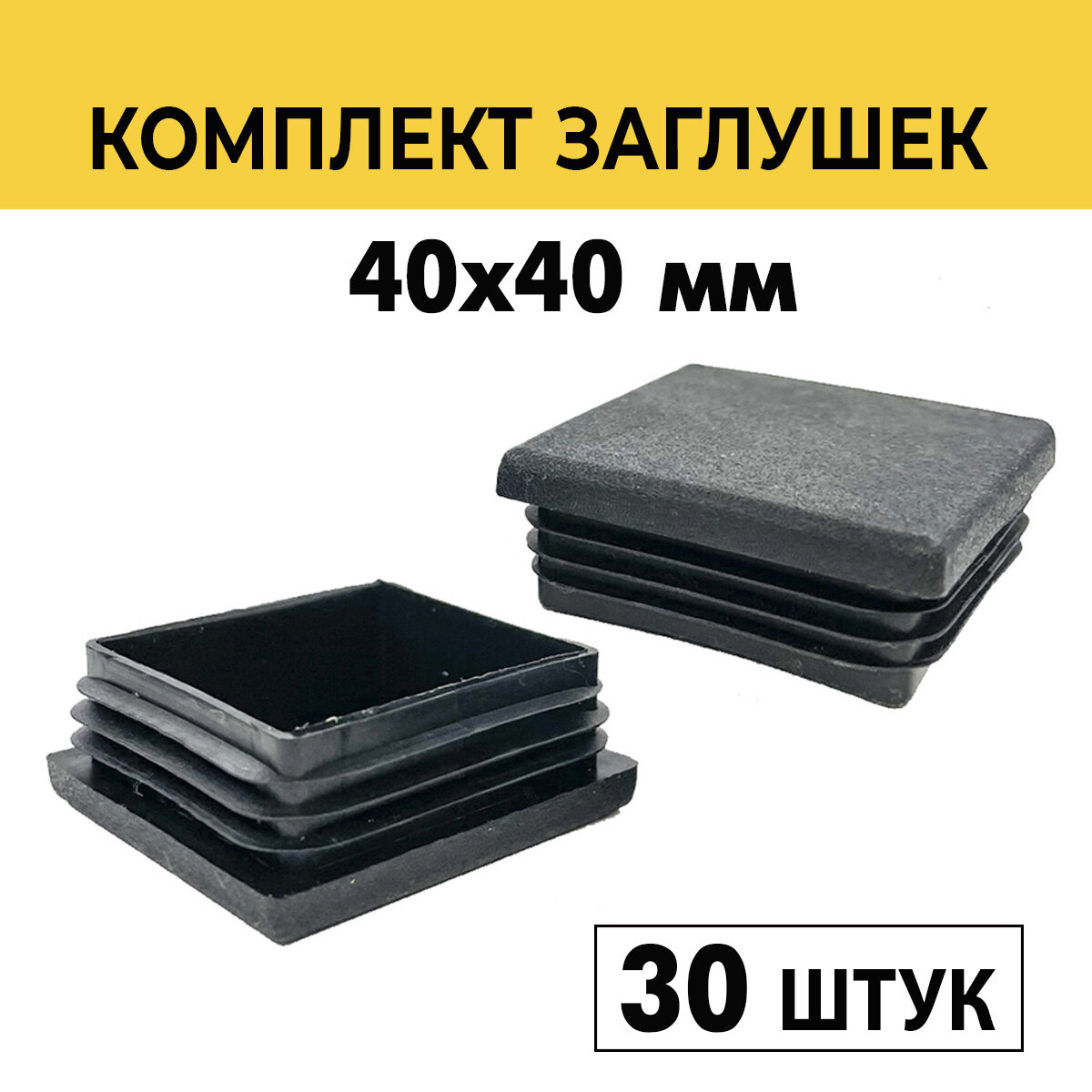 Заглушка 40х40