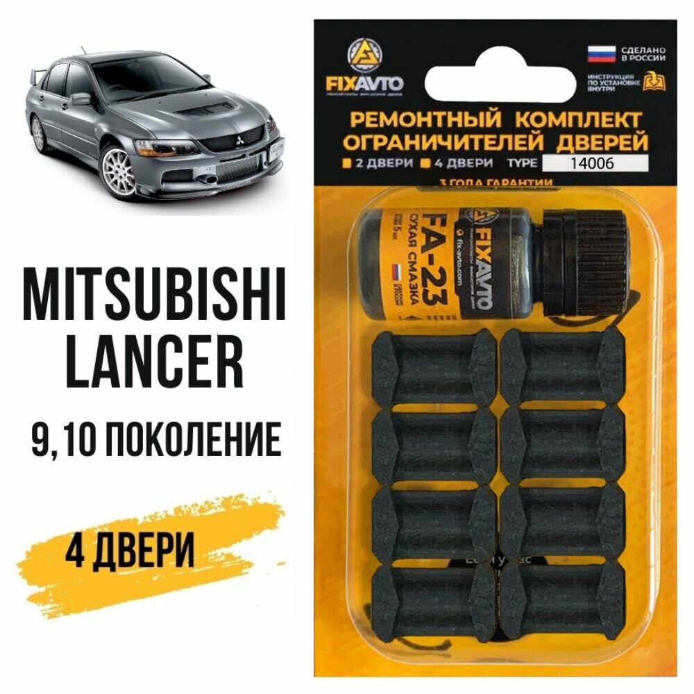 Ремкомплект ограничителей на 4 двери MITSUBISHI LANCER IX-X 9 1 поколения Кузова: CS CT CX CY CZ Г. в: 2000-2017 TYPE 14006 Тип 6