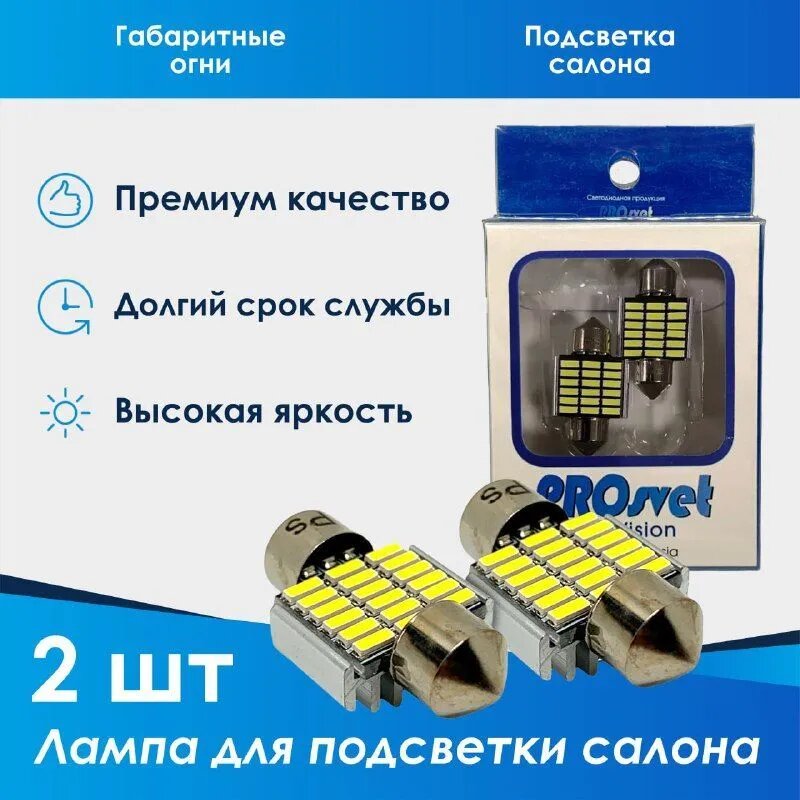 C5W диодные лампы для авто / c5w светодиодные лампы PROSVET PREMIUM c5w светодиодная 12V T11 X 31 4014 18SMD CANBUS c5w led / c5w 31мм