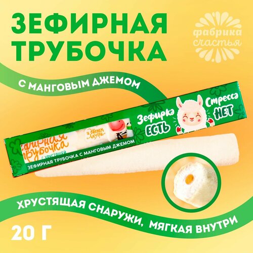 Зефирная трубочка с хрустящей корочкой «Зефирка есть» с манговым джемом, 20 г.