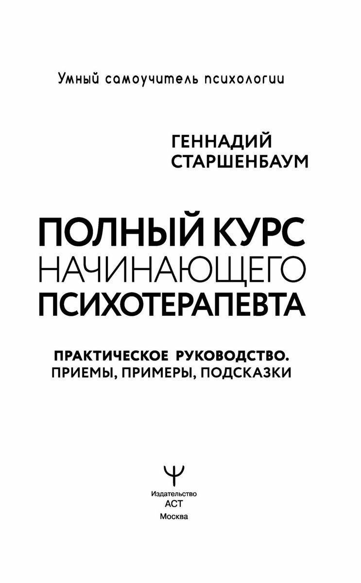 Полный курс начинающего психотерапевта. Практическое руководство. Приемы, примеры, подсказки - фото №4