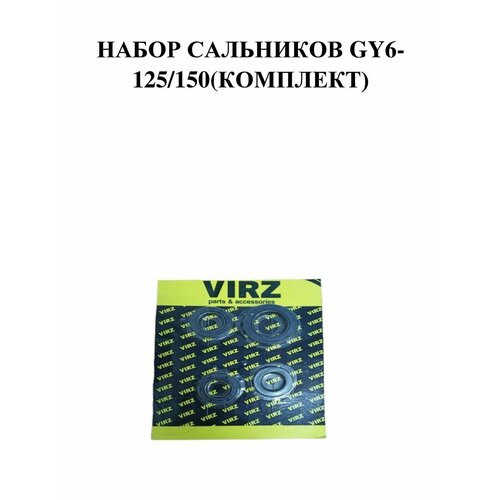 Набор сальников GY6-125/150(комплект)