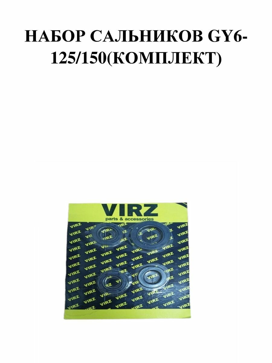 Набор сальников GY6-125/150(комплект)