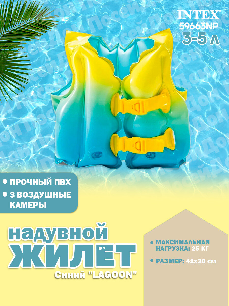 Жилет надувной для плавания Синий "LAGOON" 41х30см от 3-5 лет Intex 59663NP