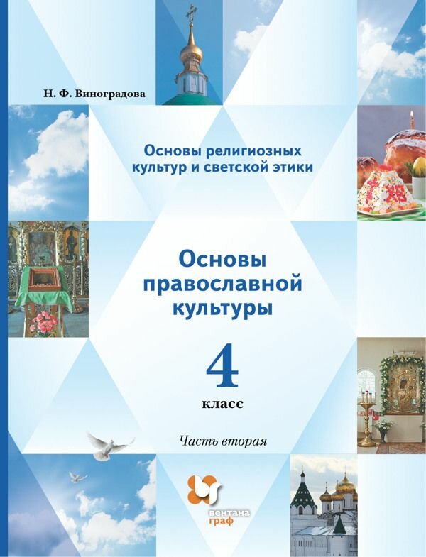 Учебник Вентана-Граф Основы православной культуры. 4 класс. В 2 частях. Часть 2. 2021 год, Н. Ф. Виноградова