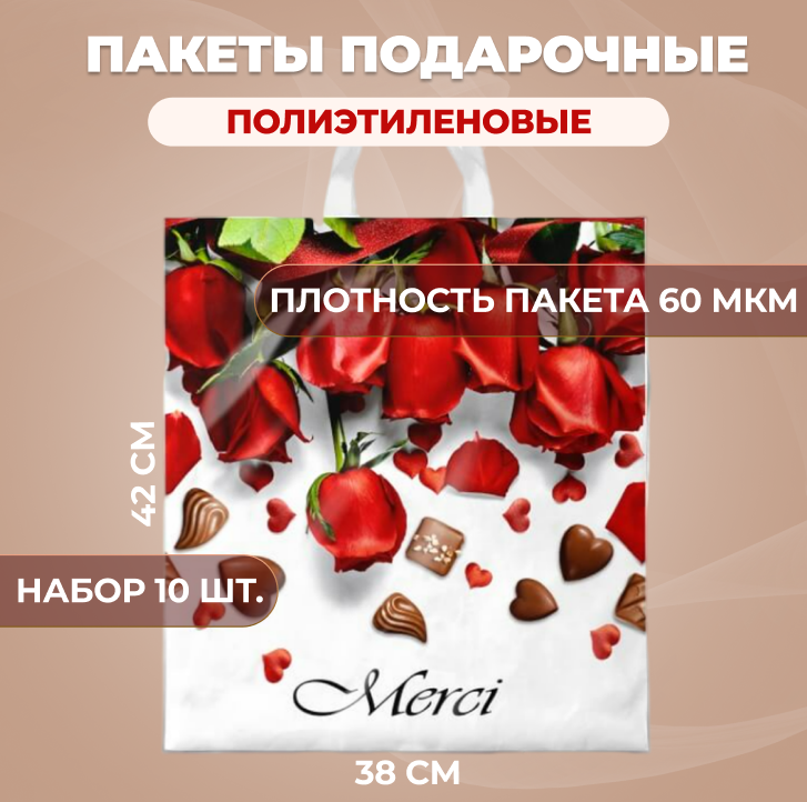 Пакеты подарочные полиэтиленовый 38х42 см 10 шт Мерси 40 мкм с петлевой усиленной ручкой