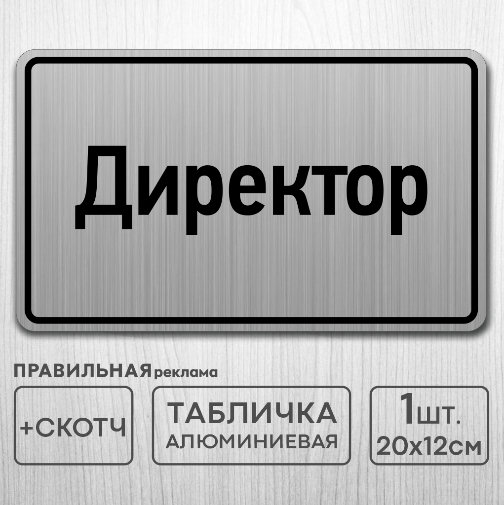 Табличка на дверь алюминиевая "Директор" 20х12 см. +скотч - Правильная Реклама