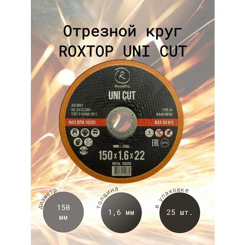 RoxelPro Отрезной круг ROXTOP UNI CUT 150 x 1.6 x 22мм, Т41, 25 шт.