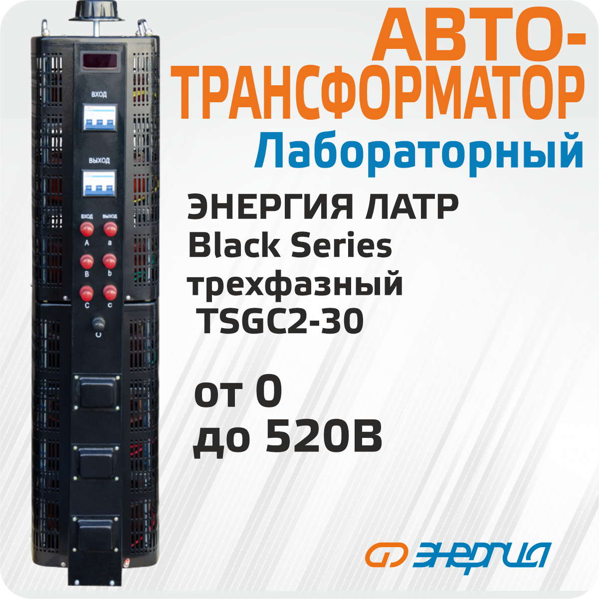 Автотрансформатор (ЛАТР) Энергия Black Series TSGC2-30кВА 30А (0-520V) трехфазный