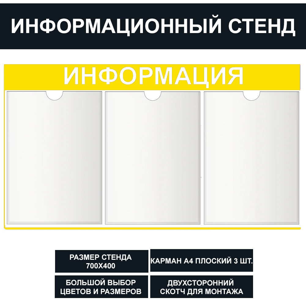 Стенд информационный желтый , 700х400 мм, 3 карман А4 (доска информационная, уголок покупателя)