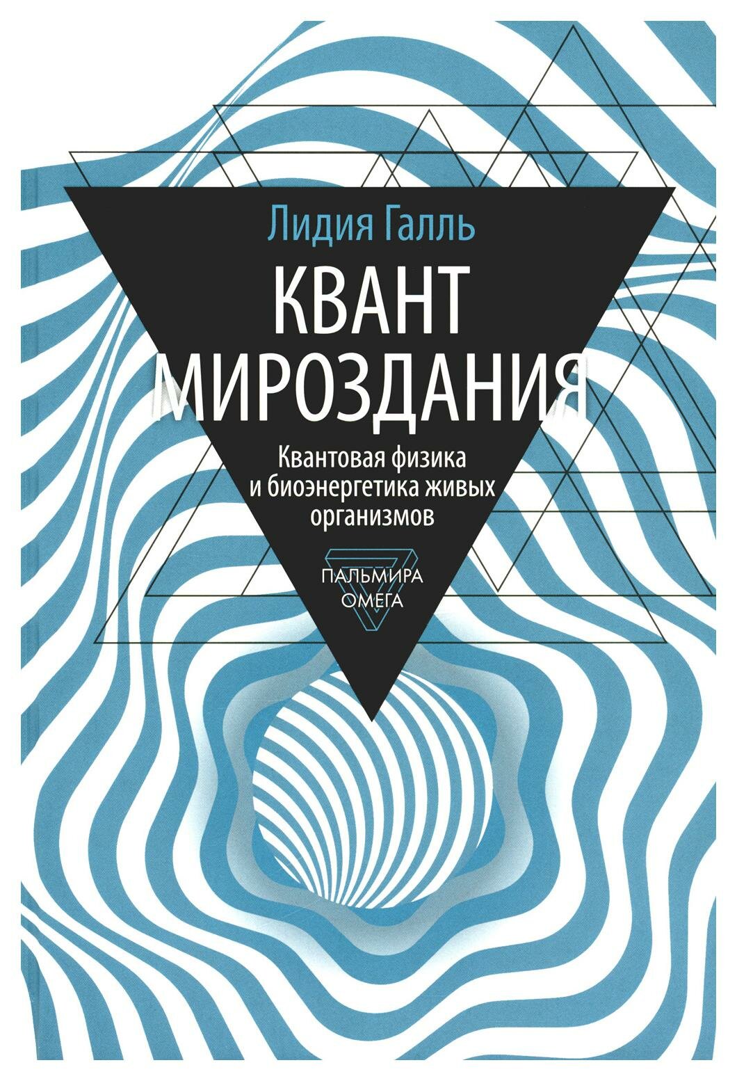 Квант мироздания: Квантовая физика и биоэнергетика живых организмов. Галль Л. Н. Омега-Л