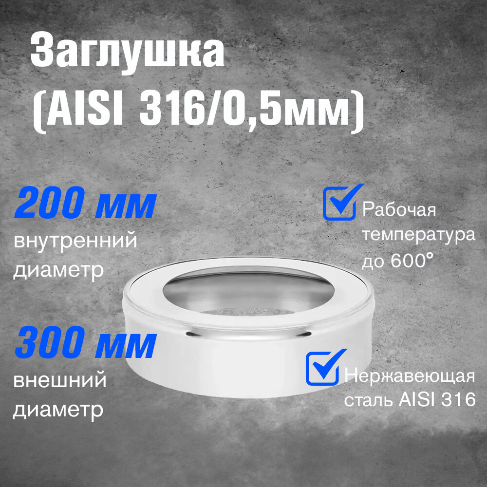 Заглушка из нержавеющей стали (AISI 316/0,5мм) д.200х300