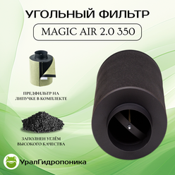 Magic Air 2.0 350 (350м3/125мм) угольный фильтр для очистки воздуха