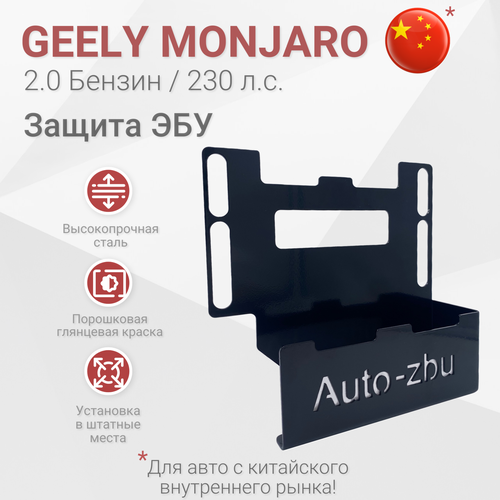 Сейф-защита ЭБУ Geely Monjaro 2021-2024 20 Бензин 230 л с Для авто с китайского внутреннего рынка 2500₽