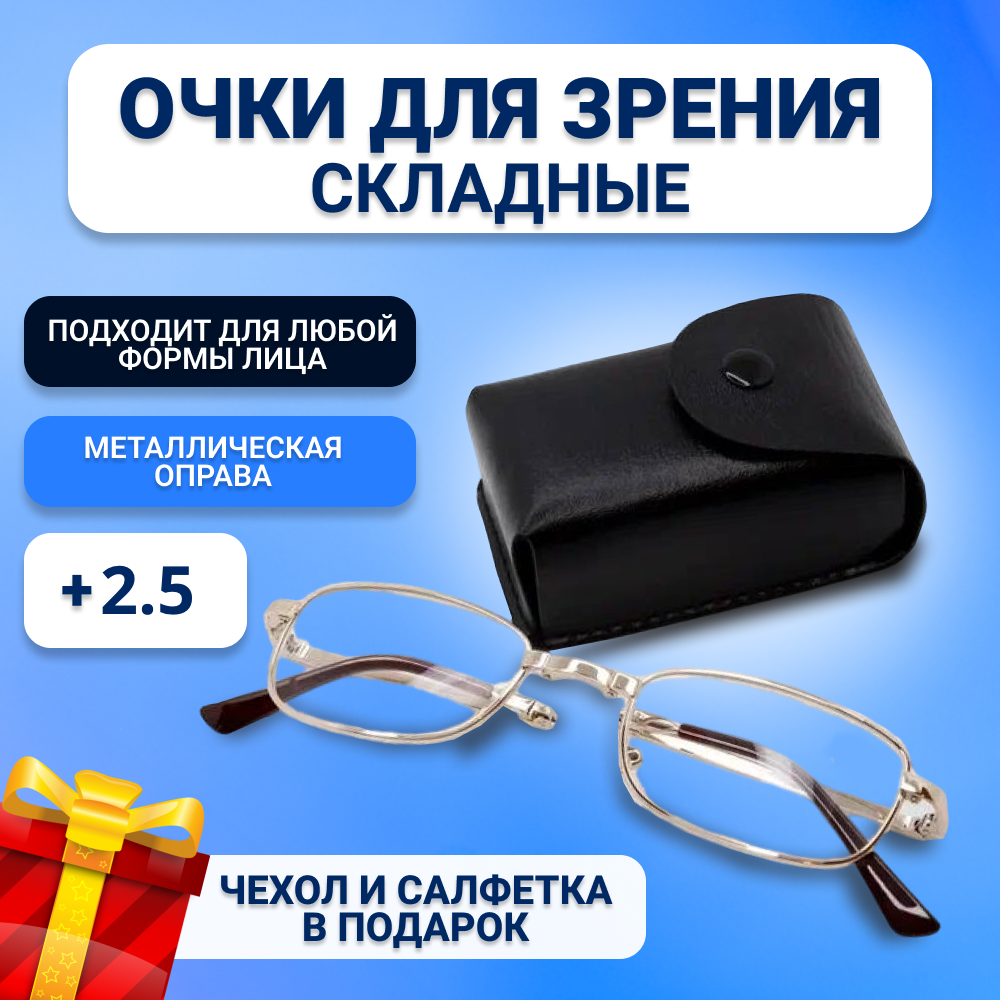 Складные очки для зрения корригирующие в футляре +2,5