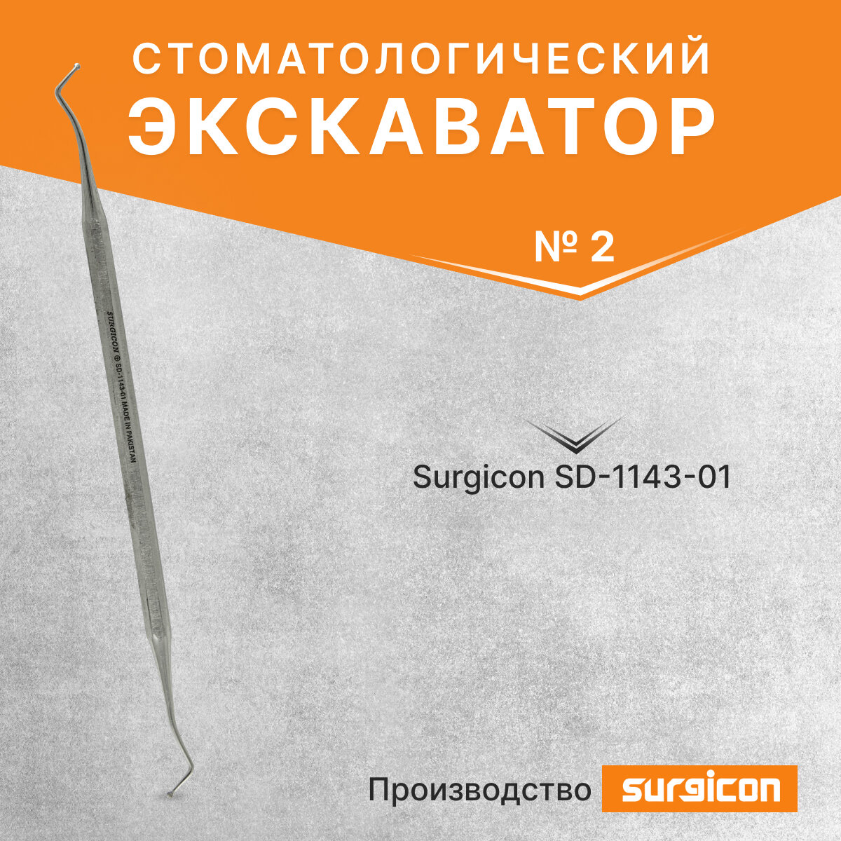 Экскаватор Surgicon SD-1143-01 №2, стоматологический, нержавеющая сталь, двусторонний