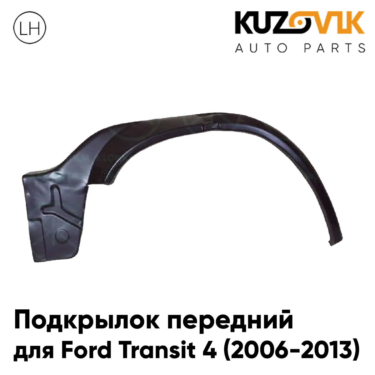 Подкрылок передний левый Ford Transit 4 (2006-2013)