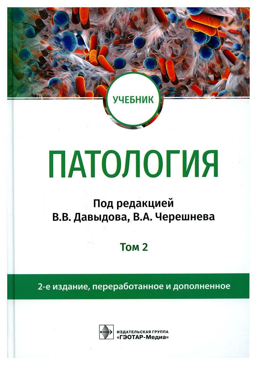 Патология: В 2 т. Т. 2: учебник. 2-е изд, перераб. и доп. Гэотар-медиа